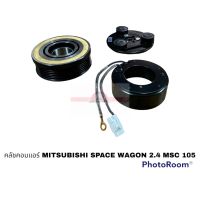 ครัชคอมแอร์ MITSUBISHI SPACE WAGON 2.4 MSC 105 อะไหล่รถยนต์ ราคาถูก