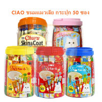 ⭐5.0 |  CIAO  ขนมแมวเลีย  กระปุก50ซอง จัดส่งไว ล็อตใหม่‼️ ️ สินค้าใหม่เข้าสู่ตลาด