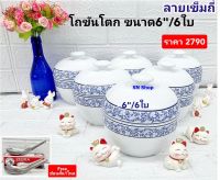 Royal  Porcelain 6 ชุด ชุดโถขันโตกเซรามิก ขนาด 6 นิ้ว (โถ + ฝา) ลายเข็มถี่ เป็นชุดเซรามิกเนื้อหนา ลายเรียบหรู ลายที่ขายบนห้างชั้นนำ