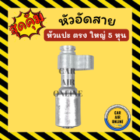 หัวอัด หัวอัดสาย หัวแปะ ตรง ใหญ่ 5 หุน R134a BRIDGESTONE เติมน้ำยาแอร์ แบบอลูมิเนียม น้ำยาแอร์ หัวอัดสายแอร์ รถยนต์