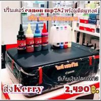 ปริ้นเตอร์ Canon mp 287 พร้อมติดแทงค์