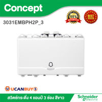 Schneider Electric สวิตช์กระดิ่ง 4 แอมป์ 3 ช่อง สีขาว ใช้งานร่วมกับฝาครอบรุ่น Concept รหัส 3031EMBPH2P_3 มอก. 824-2551 สั่งซื้อได้ที่ร้าน Ucanbuys