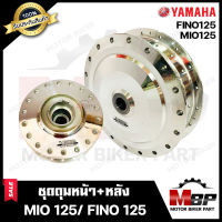 ชุดดุมหน้า+ดุมหลัง(แกนใหญ่) สำหรับ YAMAHA MIO125/ FINO125 - ยามาฮ่า มีโอ125/ ฟีโน125 (กลึงเงา) **รับประกันสินค้า** แท้จากบริษัทผู้ผลิตโดยตรง