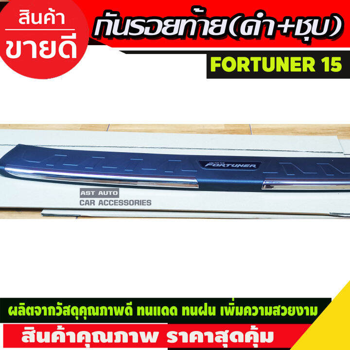 กันรอยประตูหลัง-กันรอยท้าย-ตัวนอก-ดำ-ชุบ-toyota-fortuner-2015-2019-rich