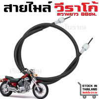 สายไมล์ Yamaha Virago XV125 XV250 XV400 XV535 V-Star XV250