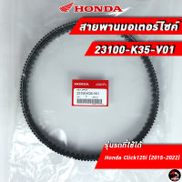 สายพาน HONDA Click125i (2015-2022) (23100-K35-V01) ของแท้ศูนย์ 100%