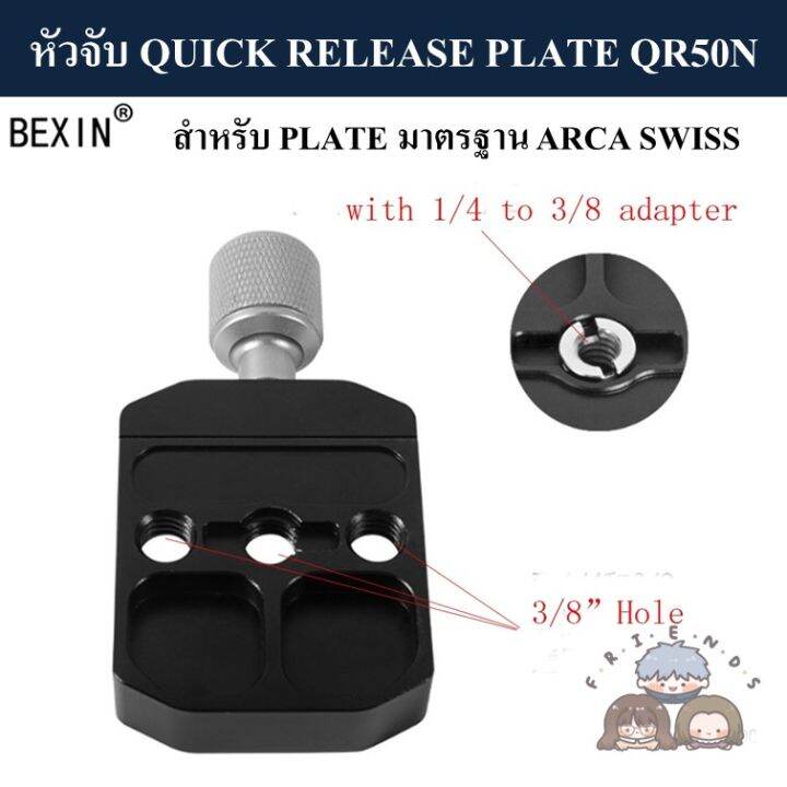 bexin-หัวจับ-quick-release-plate-qr-50n-qr-70n-มาตรฐาน-arca-swiss-clamp-qr50n-qr70n-arca-swiss-standard-qr50-qr70-pu50-pu70-หัวบอล-ball-head