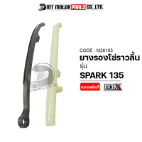 ยางรองโซ่ราวลิ้น SPARK 135 (M26105) [BJN x MTMotorParts] ยางรองโซ่SPARK ยางประคองโซ่สปาร์ค ยางดันโซ่ราวลิ้นSPARK สะพานรองโซ่ราวลิ้นSPARK135 สะพานโซ่YAMAHA SPARK