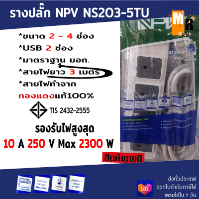 ปลั๊กไฟ รางปลั๊ก NPV 3ตา มี2-4รู USB 2 ช่อง NS20TU (พร้อมสายไฟ 3 เมตร)