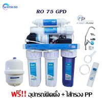 โปรโมชั่น Fast pure เครื่องกรองน้ำดื่ม 5 ขั้นตอนระบบ RO 75GPD คุณภาพดี ราคาประหยัด รับประกัน 1ปี (แถมฟรี ไส้กรองน้ำ PP 1 ไส้) ราคาถูก ใส้กรองน้ำ ใส้กรองน้ำ ใส้กรองน้ำ 5 ขั้นตอน อะไหล่เครื่องกรองน้ำ