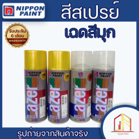 ?Nippon Paint Lazer สีสเปรย์อเนกประสงค์ สีสเปรย์ L 181 และ L 183 เฉดสีมุกทองและทองแดง เป็นประกาย? สินค้าแท้จาก NIPPON PAINT สีติดทนเงางาม ?