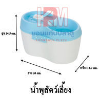 CatH2O น้ำพุแมว และ น้ำพุสุนัข บรรจุน้ำขนาด 2 ลิตร (สีฟ้าขาว)