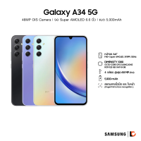 SAMSUNG Galaxy A34 5G (8+128GB/256GB) | 120Hz sAMOLED 6.6 นิ้ว | Dimensity 1080 | กล้องหลัก 48MP | แบตเตอรี่ 5000 mAh