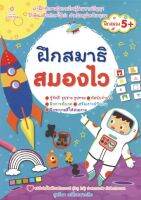 หนังสือ เด็ก และสื่อการเรียนรู้ ฝึกสมาธิ สมองไว I เตรียมความพร้อมสำหรับเด็ก