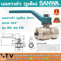 บอลวาล์ว (รูเต็ม) SANWA ซันวา ขนาด 3/4" รุ่น BV 20 FB ผลิตจากทองเหลืองคุณภาพสูง หมดปัญหาเรื่องรั่วซึม รับประกันคุณภาพ