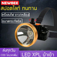 NEWBEE ไฟฉายคาดหัว LED ไฟฉายสปอตไลท์ กระทัดรัด ไฟฉายแบบหรี่แสงไฟ ไฟฉายชาร์จไฟบ้าน แสงขาว แสงเหลือง ไฟฉายเดินป่า แบตเตอรี่ลิเธียม ทนทาน