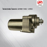 ไดร์สตาร์ทเดิม ไดสตาร์ท lifan110cc 125CC แบบสูบนอน เหมาะสำหรับรถจักรยานยนต์ แรงมากๆ มอเตอร์สตาร์ท(แบบไดสตาร์ทวางด้านล่าง) พร้อมส่ง รับขายส่ง