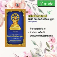 แผ่นพับสวดมนต์ รหัส L006  ชุด ธัมมจักกัปปวัตตนสูตร (พระพุทธโสธร) แพ็ค 10 ใบ