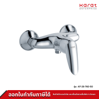 Karat Faucet ก๊อกผสมยืนอาบแบบก้านโยกติดผนัง สำหรับฝักบัวสายอ่อน รุ่น KF-26-760-50