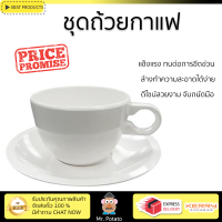 โปรโมชัน แก้วกาแฟ ชุดถ้วยกาแฟเมลามีน 300ml SUPERWARE WHITE ดีไซน์สวยงาม จับถนัดมือ ล้างทำความสะอาดได้ง่าย Coffee Sets จัดส่งทั่วประเทศ