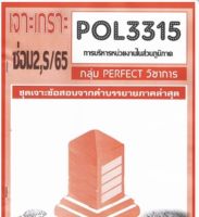 ชีทราม ชุดเจาะเกราะ POL3315 (PA331) การบริหารหน่วยงานในส่วนภูมิภาค #Perfect