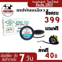 เทปพันเกลียว ราคาส่งยกกล่อง 20 ม้วน จอรีเทค ท่อน้ำไทย ยาว 10 เมตร แบบตลับ