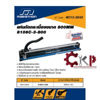 แท่นตัดกระเบื้อง MARATHON รุ่น 8106C-3-800 ขนาด 32 นิ้ว หรือ 800mm. //ออกใบกำกับภาษีได้