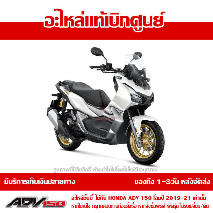 บังโคลนหน้า-adv150-โฉมปี-2019-2021-สีขาวมุก-nh-a87p-ชุดสี-ของแท้เบิกศูนย์-รหัส-61000-k0w-t20zb-ส่งฟรี-เก็บเงินปลายทาง-ยกเว้นพื้นที่ห่างไกล