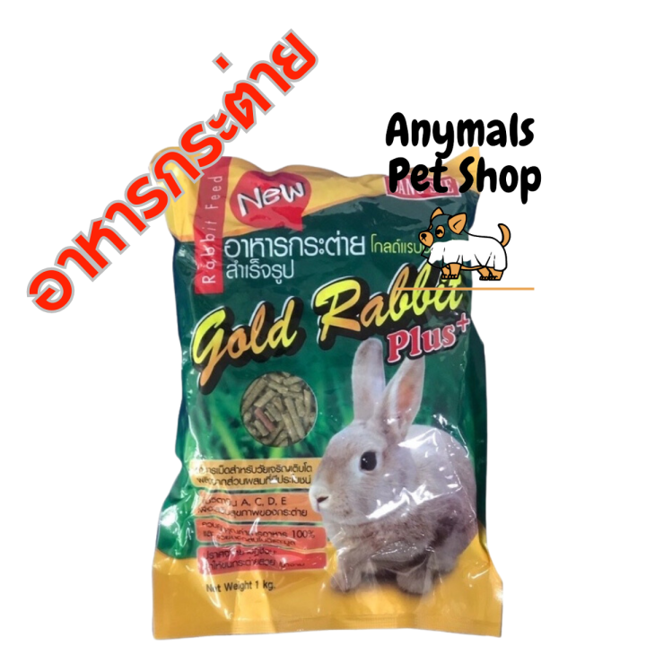 อาหารกระต่าย-ทุกสายพันธุ์-gold-rabbit-taem-rabbit-winner-ขนาด-500g-1kg