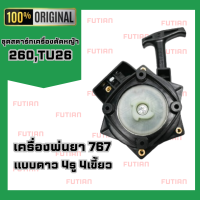 ?FUTIAN ? ชุดสตาร์ทเครื่องตัดหญ้า เลื่อยยนต์ รุ่นดึงหนัก ลานเบา NB411 RBC สินค้าพร้อมส่ง?