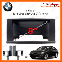 หน้ากากวิทยุ BMW 3 ปี 2013-2016 สำหรับจอ 9 นิ้ว (BM-029N)