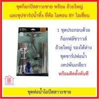 ชุดฟลัชวาล์ว โถปัสสาวะชาย พร้อมอุปกรณ์ ชุดชาร์ป และ ถ้วยใหญ่ เทปพันเกลียว ยี่ห้อ ICON BY DUSS *** ส่งด่วน