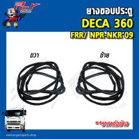 ยางขอบประตู ISUZU DECA360/ 300-240/ FRR/ NPR-NKR09 (ราคาต่อข้าง)