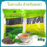 ชาดำ ชาชง ชาพม่า ใบชา ใบชาพม่า ชาแห้ง ใบชาแห้ง (80 กรัม) ชาหอม ชาดำพม่า สมุนไพร ชาสมุนไพร