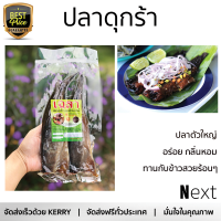 ต้นตำรับ ปลาดุกร้าพัทลุง ของฝาก ของดีสินค้า Otop จ.พัทลุง ปลาตัวใหญ่  อร่อย กลิ่นหอม