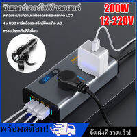 [Nimman] อุปกรณ์แปลงไฟรถเป็นไฟบ้าน แปลงไฟได้ทั้ง 12V,24V เป็น 220V กำลังไฟ 200 วัตต์ อินเวอร์เตอร์ 2 IN 1 12V,24V To 220V