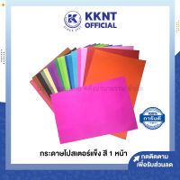 ?กระดาษโปสเตอร์สี แบบแข็ง สีหน้าเดียว กระดาษหน้า ขนาด53x70ซม. *รบกวนไม่สั่งรวมกับสินค้ารายการอื่น* (ราคา/แผ่น) | KKNT