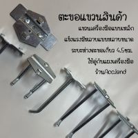 ตะขอแขวน ตะขอ ตะขอแขวนสินค้า แขวนเครื่องมือ HOOK ราคา/ชิ้น