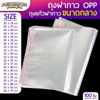 ถุงแก้วฝากาว (แพค100ใบ) ขนาดกลาง ถุงใส OPP ถุงแก้ว ซองพลาสติกใส