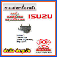 ยางแท่นเครื่องหลัง ISUZU FRR 33 (6HK-6HE) สกรูยาว ยี่ห้อ POP ของแท้ รับประกัน 3 เดือน Part No 1-53225278-4, 1-53225277-4