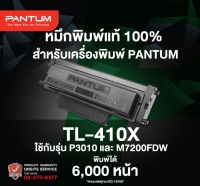 หมึกปริ้นเตอร์ Pantum Toner Pantum TL-410X สีดำ ของแท้ สำหรับเครื่องพิมพ์รุ่น P3010|M6800|M7200 : PANTUM GENUINE TONER TL-410X