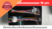 สายไฟ สำหรับ จอแอนดรอย แบบ 16pin ใช้กับจอแอนดรอย ทุกรุ่นที่มีปลั๊กหลังจอ แบบ 16pin สำหรับเปลี่ยนเครื่องเสียงรถยนต์ เป็นจอแอนดรอย