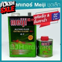 แลคเกอร์ 2K เมจิ Meiji MJ7600  4 : 1 ชุดเล็ก #น้ำยาล้างรถ  #น้ำยาลบรอย  #น้ำยาเคลือบ #ดูแลรถ #เคลือบกระจก  #สเปรย์เคลือบเงา  #น้ำยาเคลือบเงา