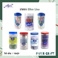 [ 50ด้าม ] Elfen ปากกา ปากกาลูกลื่น เอลเฟ่น รุ่น Liso ลิโซ่ ขนาด 0.5 mm. หมึกสีน้ำเงิน ( 50 ด้าม / กระปุก )
