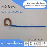 สปริงรัดซองถ่าน CB-7 , CB-100 , CB-303 สินค้าสามารถออกใบกำกับภาษีได้