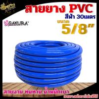 #Pro ดี! สายยาง PVC สายยางสีฟ้า ตรา ซากุระ SAKURA ขนาด 5 หุน (5/8) ยาว 30 เมตร สายยาง สายยางPVC พีวีซี รดน้ำต้นไม้ น้ำ ระบบ เกษตร Very Hot บัวรดร้ำ