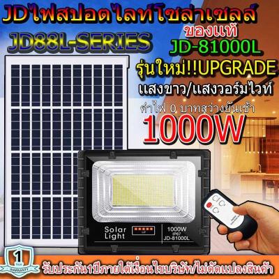 สปอตไลท์JD-81000L-W แสงขาว / เเสงวอร์มไวท์(1000W) Jindian Solar Street Lightพลังงานแสงอาทิตย์ โซลาร์เซลลล์ JD81000L1000W ไฟสปอตไลท์ รุ่นใหม่ JD88-L SERIES กันน้ำ IP67