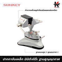 SUNKEY ปากกาจับเหล็ก มินิตั้งโต๊ะ 3 นิ้ว (ฐานสูญญากาศ) ปากกาจับชิ้นงาน 3 ปากกาจับเหล็ก แกนกลมหมุนได้อิสระ ปากจับเป็นยาง ผลิตจากไต้หวัน