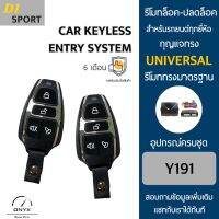 D1 Sport Y191 รีโมทล็อค-ปลดล็อคประตูรถยนต์ สำหรับรถยนต์ทุกยี่ห้อ อุปกรณ์ในการติดตั้งครบชุดคู่มือในการติดตั้งภาษาไทย Car keyless entry system