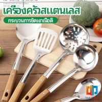 Time Zones ตะหลิวด้ามไม้ อุปกรณ์ทำอาหาร จับถนัดมือ Stainless steel kitchenware